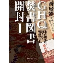 ヨドバシ.com - GHQ焚書図書開封1 米占領軍に消された戦前の日本（徳間