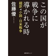 この国が戦争に導かれる時 超訳 小説・日米戦争（徳間書店） [電子書籍]