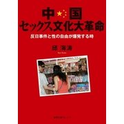中国セックス文化大革命 反日事件と性の自由が爆発する時（徳間書店） [電子書籍]