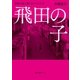 飛田の子 遊郭の街に働く女たちの人生（徳間書店） [電子書籍]