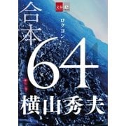 合本 64(ロクヨン)【文春e-Books】（文藝春秋） [電子書籍]