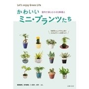 かわいいミニ・プランツたち（主婦の友社） [電子書籍]