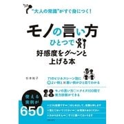 モノの言い方ひとつで好感度をグ～ンと上げる本（主婦の友社） [電子書籍]