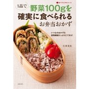 1品で野菜100gを確実に食べられるお弁当おかず（主婦の友社） [電子書籍]