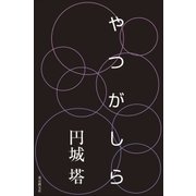 やつがしら（東京創元社） [電子書籍]