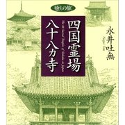 癒しの旅 四国霊場八十八ヵ寺（講談社） [電子書籍]
