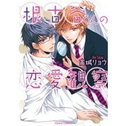 根古谷くんの恋愛観察（徳間書店） [電子書籍]