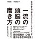 一流の頭脳の磨き方（ダイヤモンド社） [電子書籍]