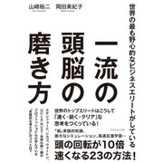 一流の頭脳の磨き方（ダイヤモンド社） [電子書籍]