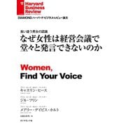 なぜ女性は経営会議で堂々と発言できないのか（ダイヤモンド社） [電子書籍]