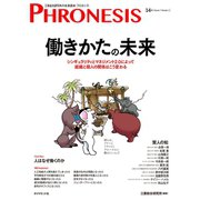 フロネシス 働きかたの未来（ダイヤモンド社） [電子書籍]
