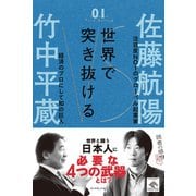 世界で突き抜ける（ダイヤモンド社） [電子書籍]