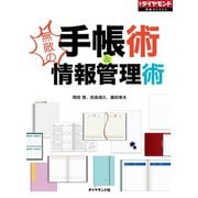 無敵の手帳術＆情報管理術（ダイヤモンド社） [電子書籍]