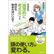 そもそも「論理的に考える」って何から始めればいいの？（日本実業出版社） [電子書籍]