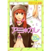 アニ*カレ「フレイヤ連載」 35話 「やみつきな、甘さ。」（フェアベル） [電子書籍]