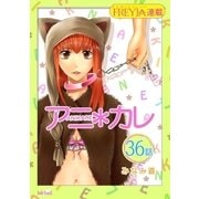 アニ*カレ「フレイヤ連載」 36話 「あいの、よる。」（フェアベル） [電子書籍]