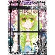 赤い蝶月の夜「フレイヤ連載」 26話（フェアベル） [電子書籍]