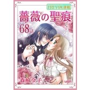 薔薇の聖痕「フレイヤ連載」 68話（フェアベル） [電子書籍]