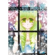 赤い蝶月の夜（7）（フェアベル） [電子書籍]