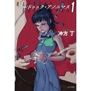 マルドゥック・アノニマス 1（早川書房） [電子書籍]
