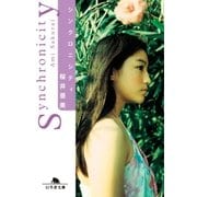 シンクロニシティ（幻冬舎） [電子書籍]