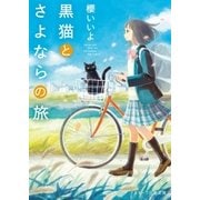 黒猫とさよならの旅（スターツ出版） [電子書籍]