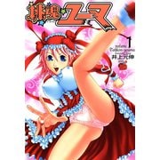 桃魂ユーマ 1（秋田書店） [電子書籍]