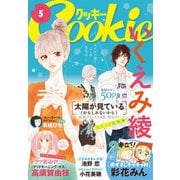 クッキー 2016年5月号 電子版（集英社） [電子書籍]