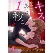 【フルカラー】キスまで、あと1秒。(1)（COMIC維新） [電子書籍]