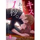【フルカラー】キスまで、あと1秒。(3)（COMIC維新） [電子書籍]