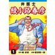 弁護士綾小路春彦(1)（ゴマブックス） [電子書籍]