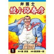 弁護士綾小路春彦(1)（ゴマブックス） [電子書籍]
