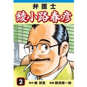 弁護士綾小路春彦(2)（ゴマブックス） [電子書籍]