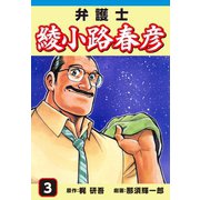 弁護士綾小路春彦(3)（ゴマブックス） [電子書籍]