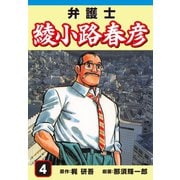 弁護士綾小路春彦(4)（ゴマブックス） [電子書籍]