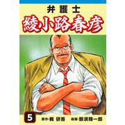 弁護士綾小路春彦(5)（ゴマブックス） [電子書籍]