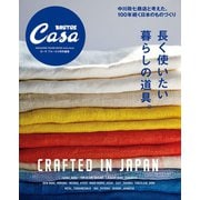 Casa BRUTUS特別編集 長く使いたい暮らしの道具。（マガジンハウス） [電子書籍]