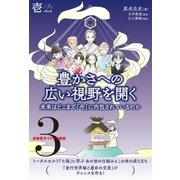 非物質ガイドとの探索＜3＞ 豊かさへの広い視野を開く【分冊版】1/8（ヒカルランド） [電子書籍]