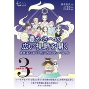 非物質ガイドとの探索＜3＞ 豊かさへの広い視野を開く【分冊版】7/8（ヒカルランド） [電子書籍]
