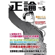 月刊正論 2016年 05月号（日本工業新聞社） [電子書籍]