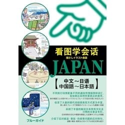 ヨドバシ Com 指さしイラスト会話japan 中国語 日本語 実業之日本社 電子書籍 通販 全品無料配達