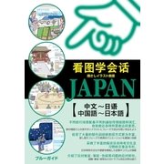 指さしイラスト会話JAPAN【中国語～日本語】（実業之日本社） [電子書籍]