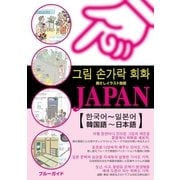 指さしイラスト会話JAPAN【韓国語～日本語】（実業之日本社） [電子書籍]