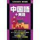 わがまま歩き旅行会話3 中国語＋英語（実業之日本社） [電子書籍]