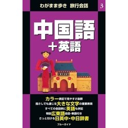 ヨドバシ Com わがまま歩き旅行会話3 中国語 英語 実業之日本社 電子書籍 通販 全品無料配達