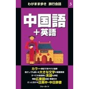 わがまま歩き旅行会話3 中国語＋英語（実業之日本社） [電子書籍]