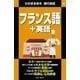 わがまま歩き旅行会話4 フランス語＋英語（実業之日本社） [電子書籍]