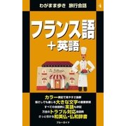 わがまま歩き旅行会話4 フランス語＋英語（実業之日本社） [電子書籍]