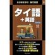 わがまま歩き旅行会話9 タイ語＋英語（実業之日本社） [電子書籍]