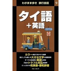 ヨドバシ Com わがまま歩き旅行会話9 タイ語 英語 実業之日本社 電子書籍 通販 全品無料配達